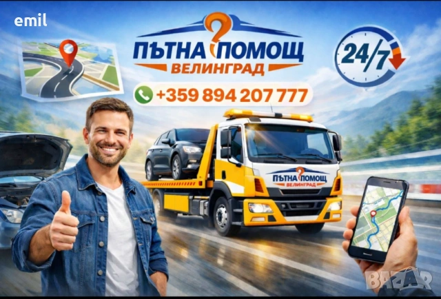 Денонощна пътна помощ Велинград и страната превоз на автомобили от европа услуги със кран 