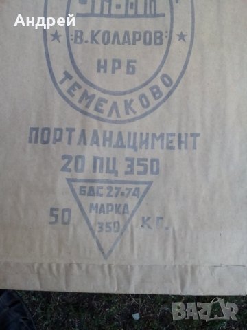 Стар хартиен чувал Циментов завод Темелково, снимка 3 - Антикварни и старинни предмети - 26309277