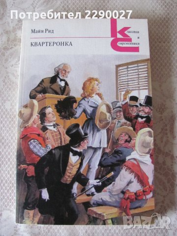 Квартеронка - Майн Рид на руски език, снимка 1