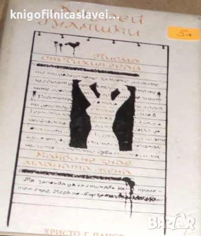 Андрей Гуляшки - Писма от тихия град: Какво не знае младата жена (1983)