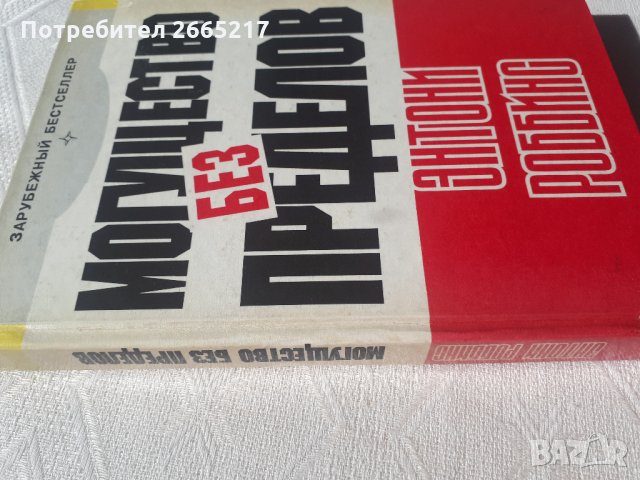 Могущество без пределов - Энтони Роббинс, снимка 3 - Специализирана литература - 28717976