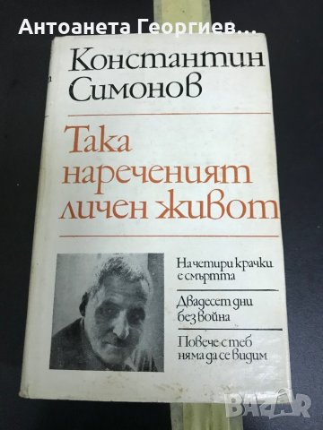 Така нареченият личен живот - Константин Симонов , снимка 1 - Художествена литература - 28505641