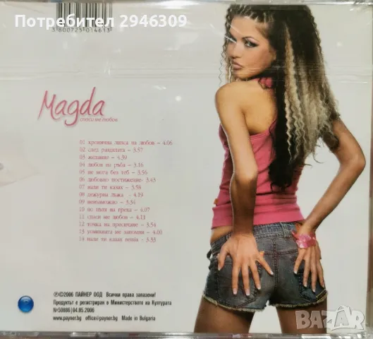 Магда - Спаси ме любов(2006), снимка 2 - CD дискове - 47351646