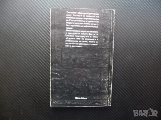 Ашендън Съмърсет Моъм Телевизионен сериал на Би Би Си книга , снимка 3 - Художествена литература - 48079090