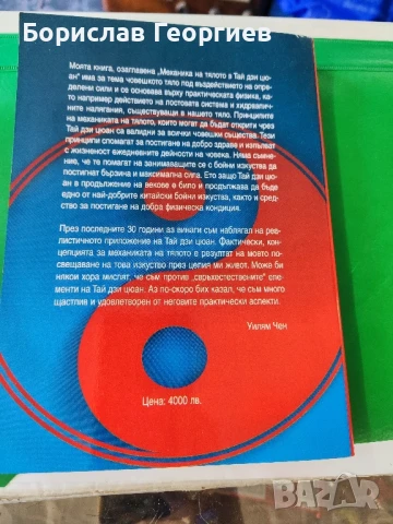 Механика на тялото в Тай Дзи Цюан Уилям Чен , снимка 2 - Художествена литература - 51429311