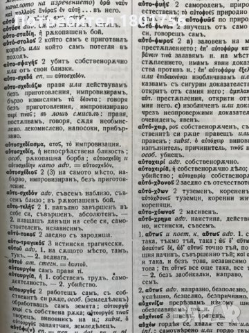 Старогръцко-български речник Колектив, снимка 3 - Чуждоезиково обучение, речници - 28661613