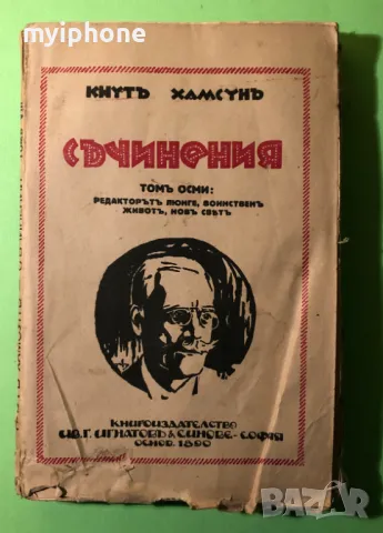 Стара Книга Редактор Люнге,Воинствен Живот,Нов Свят /Кнут Хамсун