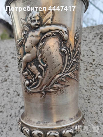 Стара Сребърна наградна чаша 1890г