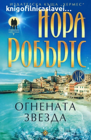 Нора Робъртс - Огнената звезда (2016)