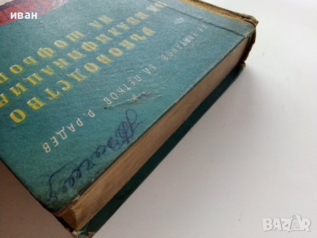 Ръководство за квалификация на шофьора - И.Златанов,Б.Петков,Р.Радев - 1960г., снимка 12 - Специализирана литература - 39841447