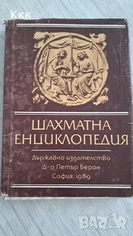 Шахматна енциклопедия, снимка 1