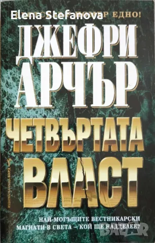  Четвъртата власт - Джефри Арчър, снимка 1 - Художествена литература - 47397347