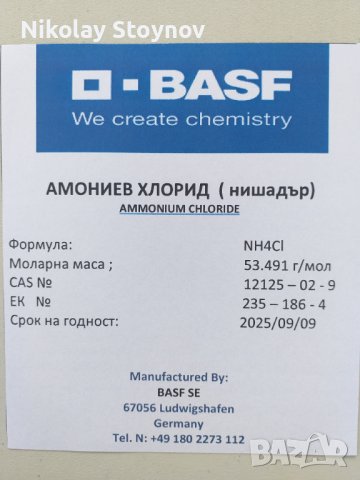 Амониев хлорид - нишадър, снимка 1 - Хранителни добавки - 37664420