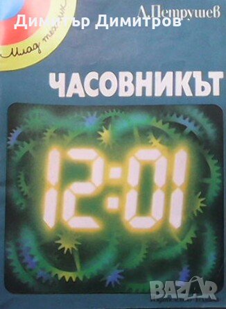 Часовникът Любомир Петрушев