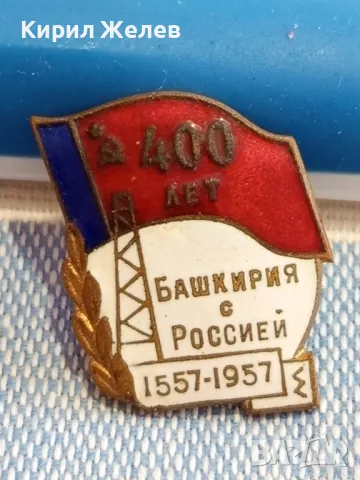 Рядка значка емайл 400г. БАШКИРИЯ с РУСИЯ уникат за КОЛЕКЦИОНЕРИ 47751, снимка 2 - Колекции - 47862144
