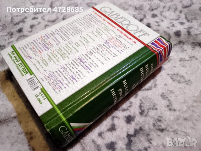 Английско-Български речник Gaberoff и други (немски, френски), снимка 2 - Чуждоезиково обучение, речници - 53489686