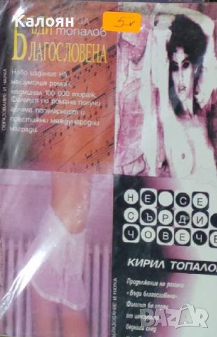 Кирил Топалов - Бъди благословена; Не се сърди, човече (1994)
