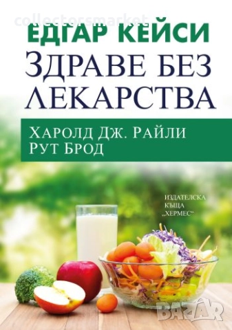 Едгар Кейси: Здраве без лекарства