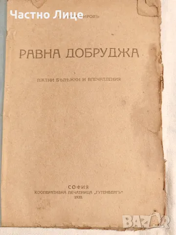 Антикварна Книга Равна Добруджа от С.Чилингиров 1921 г, снимка 2 - Антикварни и старинни предмети - 49145749
