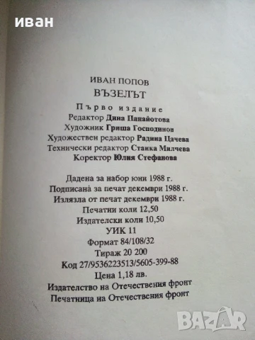 Възелът - Иван Попов - 1988г., снимка 3 - Българска литература - 50999478