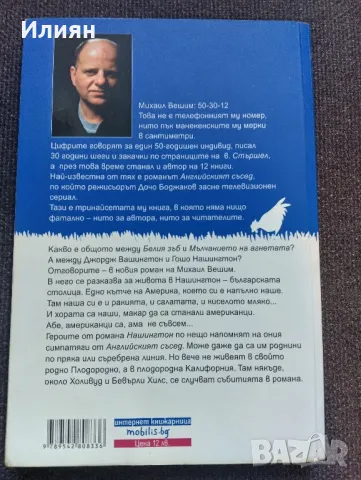 Нашингтон- Михаил Вешим, снимка 2 - Българска литература - 49236411