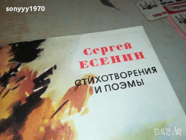 СЕРГЕЙ ЕСЕНИН-КНИГА 1912240843, снимка 4 - Художествена литература - 48399201