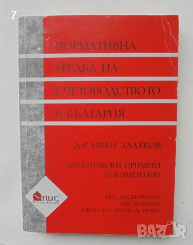 Книга Нормативна уредба на счетоводството в България - Иван Златков 2000 г.