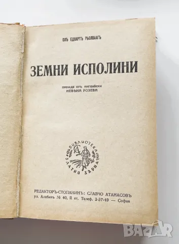 Библиотека Златни зърна : Земни исполини, Олъ Едвартъ Рьолваагъ, снимка 2 - Художествена литература - 49687997