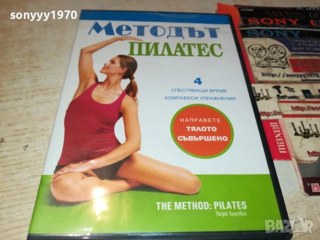 МЕТОДЪТ ПИЛАТЕС ДВД 2109251034, снимка 8 - DVD филми - 51784142