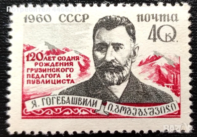 СССР, 1960 г. - самостоятелна чиста марка, личности, 1*28
