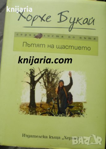 Пътят на щастието