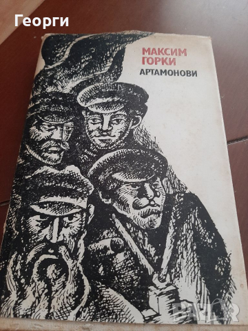 Артамонови от Максим Горки, снимка 1