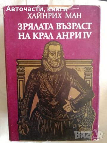 Зрялата възраст на Крал Анри IV - Хайнрих Ман, снимка 1 - Художествена литература - 27183697