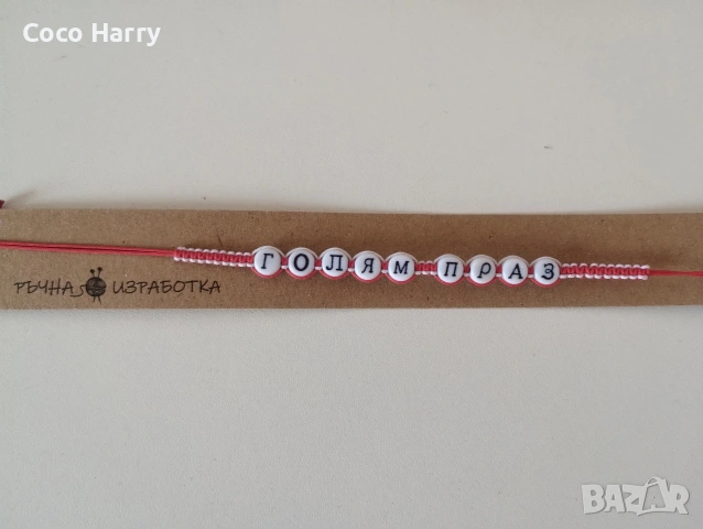 Гривни мартеници за веселяци,ръчно изработени , снимка 3 - Подаръци за мъже - 53441535