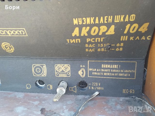 АКОРД-104 Радио-грамофон/музикален шкаф, снимка 15 - Радиокасетофони, транзистори - 28641224