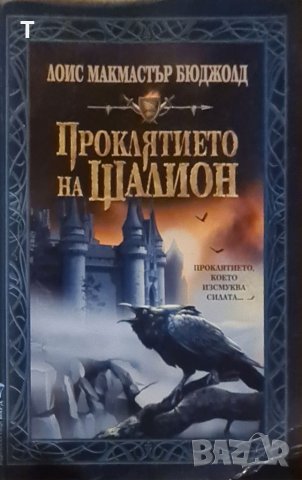 Проклятието на Шалион - Лоис Макмастър Бюджолд, снимка 1 - Художествена литература - 40459700