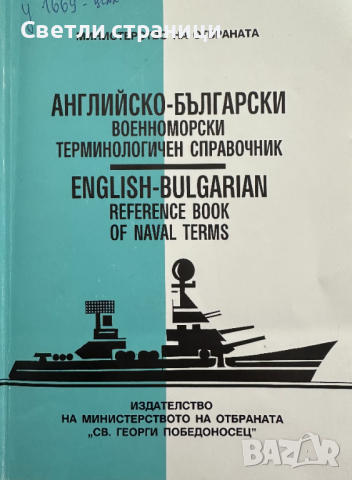 Английско-български военноморски терминологичен справочник / English-Bulgarian Reference Book of Nav
