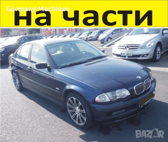 ЧАСТИ- БМВ  E 46 Седан 1998-2005г. BMW 3 Series, бензин 1900куб, 77kW, 105kс.... Автомобила е много , снимка 11 - Части - 48655834