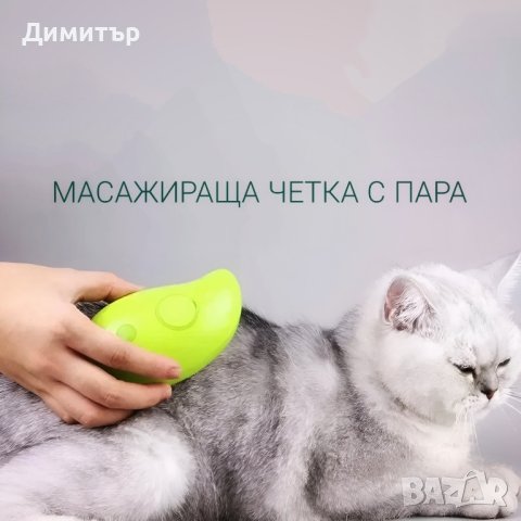 МАСАЖИРАЩА ЧЕТКА/ГРЕБЕН С ПАРА ЗА ДОМАШНИ ЛЮБИМЦИ