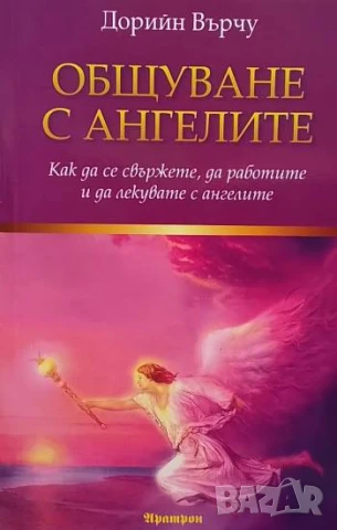 Общуване с ангелите