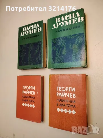 Съчинения. Том 1-2 - Васил Друмев