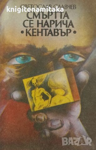 Смъртта се нарича "Кентавър" - Светослав Славчев, снимка 1 - Българска литература - 39295655