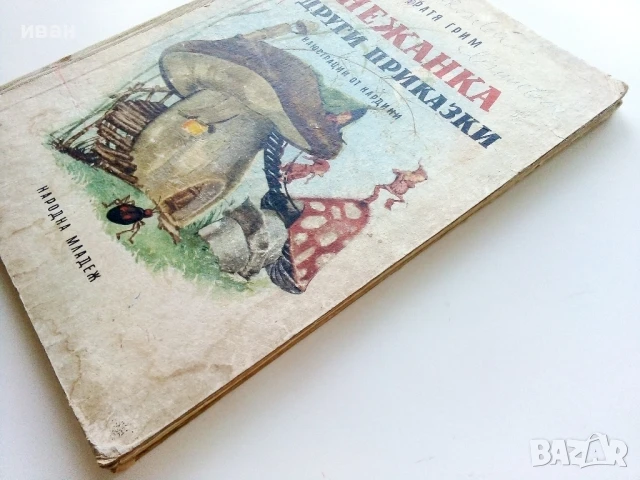 Снежанка и други приказки - Братя Грим - 1966г., снимка 15 - Детски книжки - 50840013