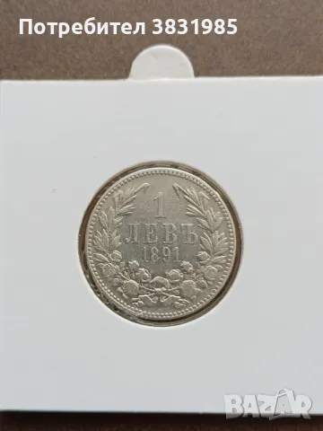 1 лев 1891 сребро