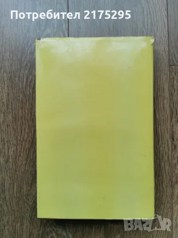 Свобода или смърт  биография на Гоце Делчев-Мерсия Макдермот  изд.1979г.  , снимка 11 - Художествена литература - 49612517