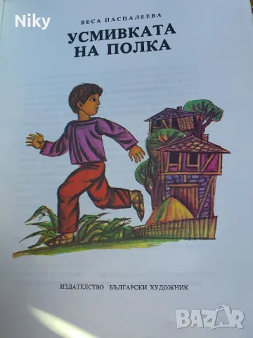 Усмивката на полка , снимка 2 - Детски книжки - 49572075