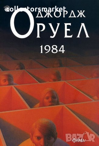1984, снимка 1 - Художествена литература - 28428093
