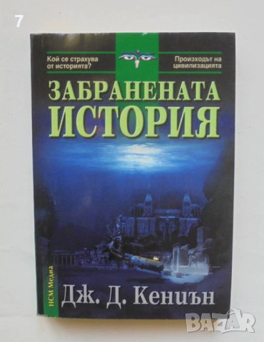 Книга Забранената история - Дж. Дъглас Кениън 2005 г.