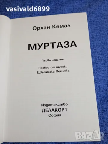 Орхан Кемал - Муртаза , снимка 4 - Художествена литература - 48256141