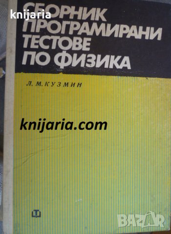 Сборник програмирани тестове по физика, снимка 1 - Специализирана литература - 37274771